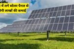 खेत में लगे सोलर पैनल से होगी लाखों की कमाई? जानिए एग्री वोल्टेक्स की धमाकेदार तकनीक