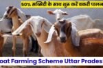 Goat Farming Scheme Uttar Pradesh: यूपी सरकार दे रही है ₹1 करोड़ तक का लोन, 50% सब्सिडी के साथ शुरू करें बकरी पालन का बिजनेस