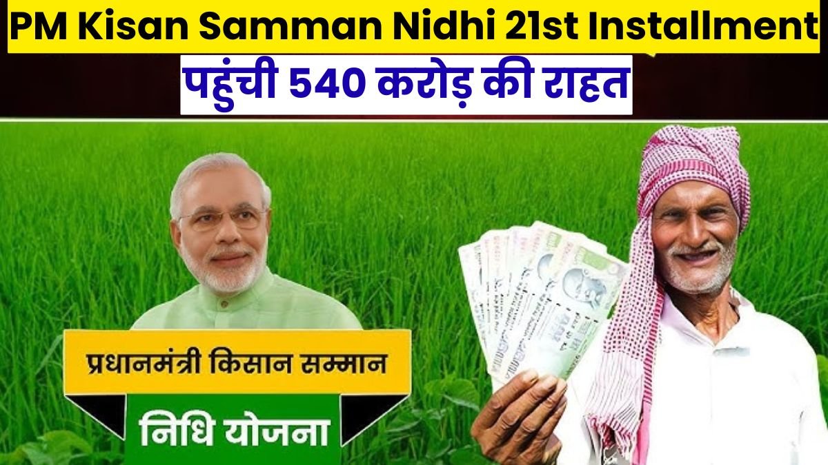 PM Kisan Samman Nidhi 21st Installment: 27 लाख किसानों के खाते में पहुंची 540 करोड़ की राहत