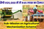 Sub-Mission on Agricultural Mechanization Scheme: केंद्र की नई योजना से खेती आसान, सिर्फ ₹25,000 में लें ₹45 लाख का ट्रैक्टर