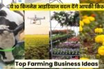 Top Farming Business Ideas: खेती से नहीं हो रही कमाई? ये 10 बिजनेस आइडियाज बदल देंगे आपकी किस्मत Top Farming Business Ideas: खेती से नहीं हो रही कमाई? ये 10 बिजनेस आइडियाज बदल देंगे आपकी किस्मत