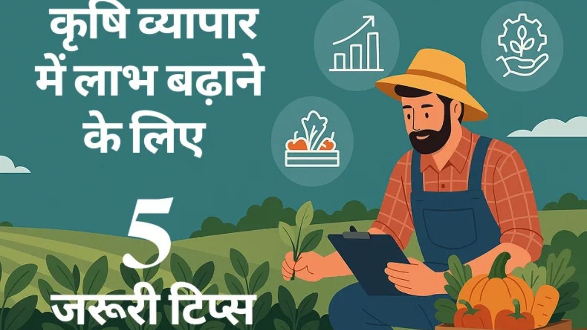 कृषि व्यापार में मुनाफा दोगुना करने के 5 ज़रूरी टिप्स, जिन्हें अपनाकर किसान हर सीज़न कमाते हैं ज्यादा पैसा