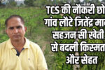 TCS की नौकरी छोड़ गांव लौटे जितेंद्र मान, सहजन की खेती से बदली किस्मत और सेहत