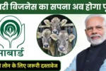 डेयरी बिजनेस का सपना अब होगा पूरा, नाबार्ड डेयरी लोन योजना 2026 की पूरी गाइड