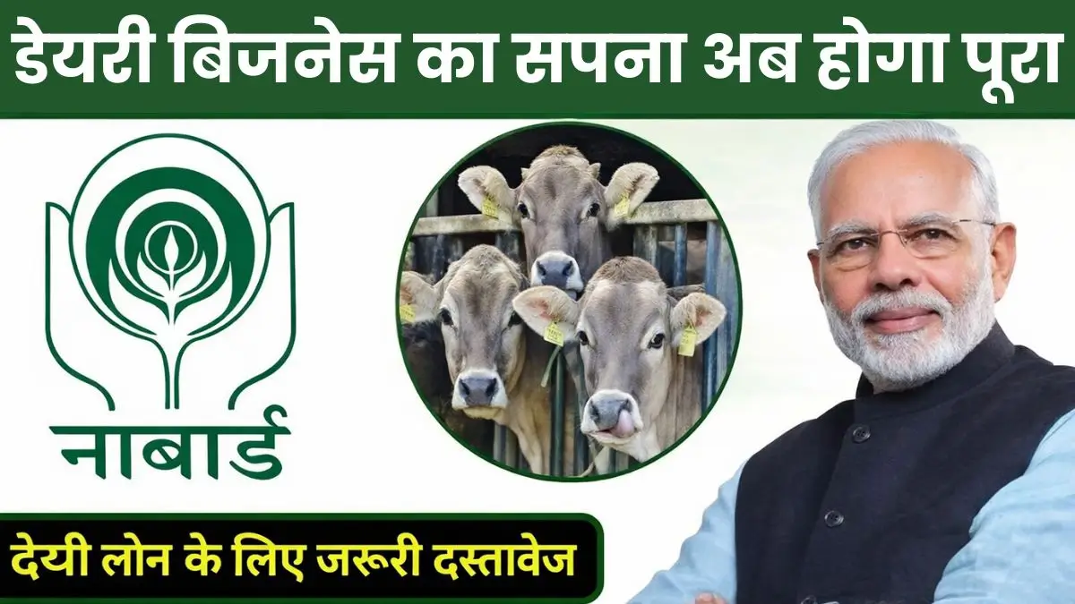 डेयरी बिजनेस का सपना अब होगा पूरा, नाबार्ड डेयरी लोन योजना 2026 की पूरी गाइड
