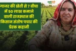 गाजर की खेती से 7 बीघा में 50 लाख कमाने वाली राजस्थान की किसान संतोष पचार की प्रेरक कहानी